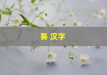 葵 汉字